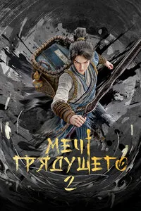 Меч грядущего